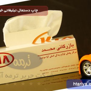 دستمال تبلیغاتی بازرگانی محمد