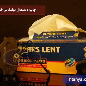 چاپ دستمال تبلیغاتی پارس لنت