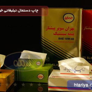 چاپ دستمال تبلیغاتی بهران