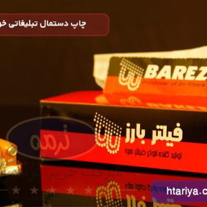 چاپ دستمال تبلیغاتی بارز
